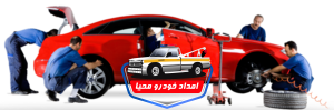 ۰۹۱۳۵۷۷۸۲۶۷ امداد خودروی اصفهان، شاهین شهر و میمه و وزوان