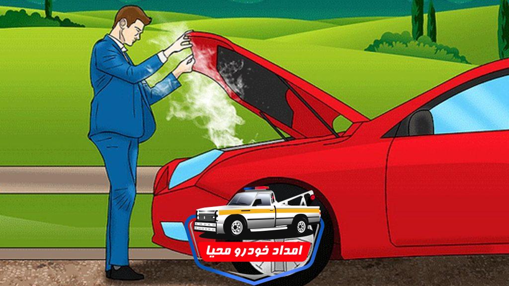 علت جوش آوردن ماشین در جاده علت جوش آوردن ماشین