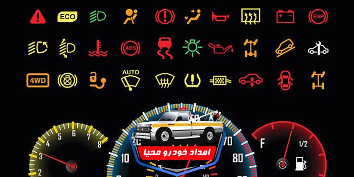 انواع چراغ های هشدارهای پنل خودرو چیست؟ # معرفی انواع چراغ های پنل ماشین