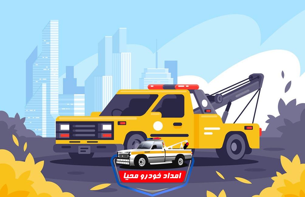 خودرو بر شاهین شهر محیا امداد خودرو شاهینشهر و میمه|یدک کش شاهینشهر و میمه|۰۹۱۳۵۷۷۸۲۶۷-اعزام یدک کش زیر ۱۵ دقیقه-امداد خودرو رباط ترک